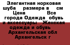 Элегантная норковая шуба 52 размера в 90 см › Цена ­ 38 000 - Все города Одежда, обувь и аксессуары » Женская одежда и обувь   . Архангельская обл.,Архангельск г.